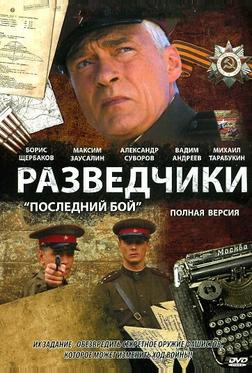 Разведчики: Последний бой Разведчики: Последний бой