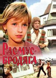 Расмус-бродяга