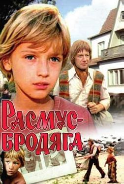 Расмус-бродяга Расмус-бродяга