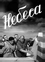 Небеса