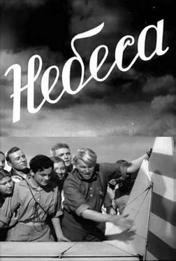 Небеса Небеса