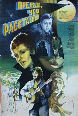 Прежде, чем расстаться Прежде, чем расстаться