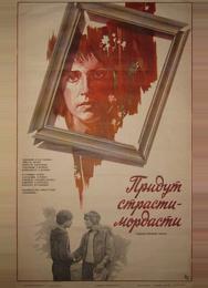Придут страсти-мордасти