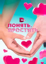 Понять.Простить
