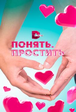 Понять.Простить Понять.Простить