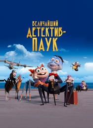 Величайший детектив-паук