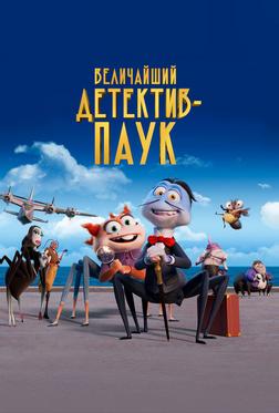 Величайший детектив-паук Величайший детектив-паук