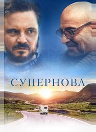 Супернова