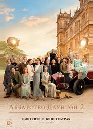 Аббатство Даунтон 2