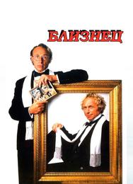 Близнец