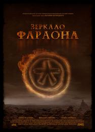 Зеркало фараона