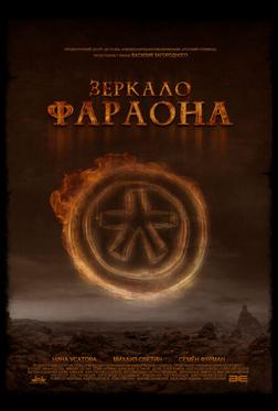Зеркало фараона Зеркало фараона