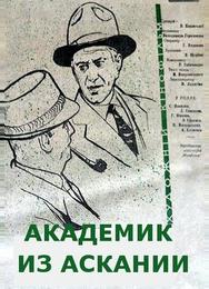 Академик из Аскании