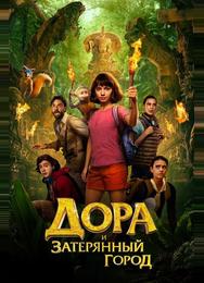 Дора и затерянный город