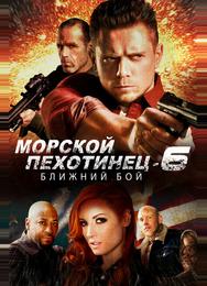 Морской пехотинец 6: Ближний бой