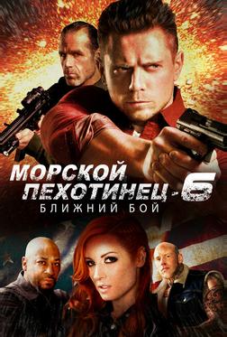 Морской пехотинец 6: Ближний бой Морской пехотинец 6: Ближний бой