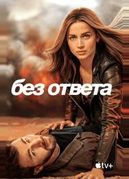 Без ответа