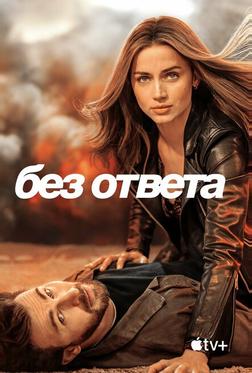Без ответа Без ответа