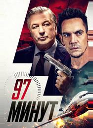 97 минут