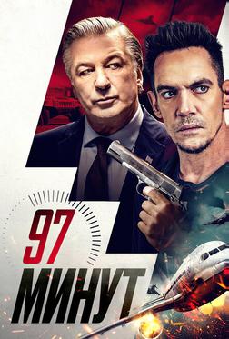 97 минут 97 минут