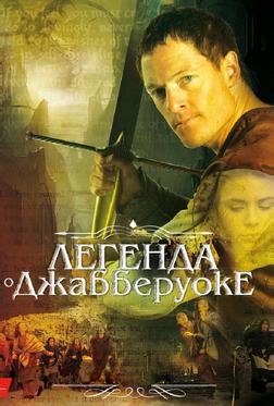 Легенда о Джабберуоке Легенда о Джабберуоке
