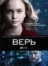 Верь