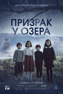 Призрак у озера Призрак у озера