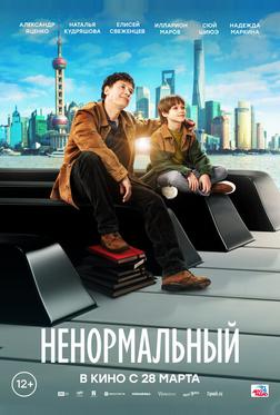 Ненормальный
