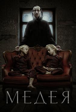Медея Медея