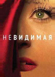 Невидимая