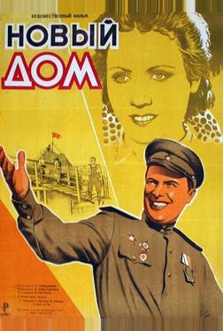Новый дом Новый дом