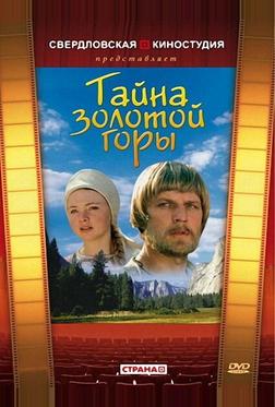 Тайна золотой горы