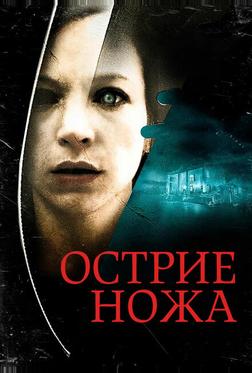 Острие ножа Острие ножа