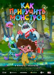 Как приручить монстров