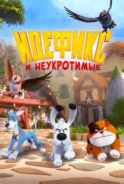 Идефикс и неукротимые Идефикс и неукротимые