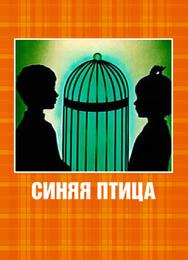 Синяя птица