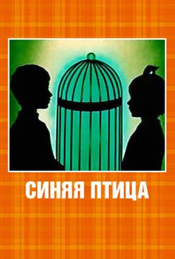 Синяя птица Синяя птица