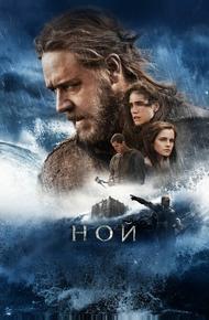 Ной (2014)
