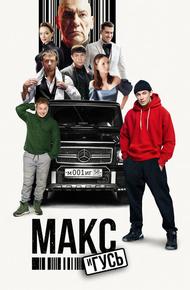 Макс и Гусь (2023)