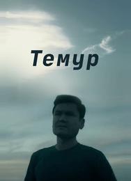 Темур