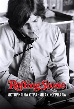 Rolling Stone: История на страницах журнала Rolling Stone: История на страницах журнала