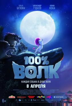100% Волк 100% Волк