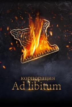 Корпорация Ad Libitum Корпорация Ad Libitum