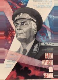 Высокое звание: Ради жизни на земле