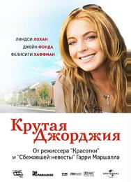 Крутая Джорджия