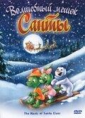 Волшебство Санта Клауса Волшебство Санта Клауса
