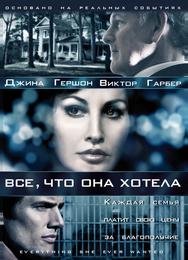 Все, что она хотела