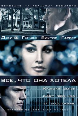 Все, что она хотела Все, что она хотела
