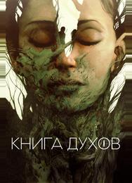 Книга духов