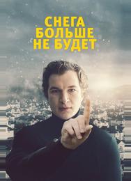 Снега больше не будет